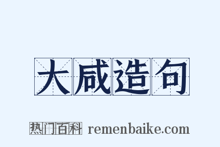 大咸造句是什么意思的图片